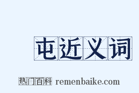 囏屯近义词是什么意思的图片
